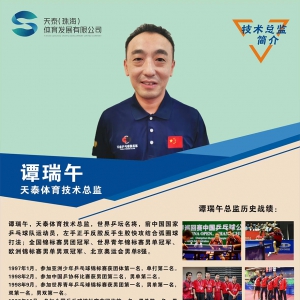 珠海 天泰体育 乒乓球俱乐部 招聘 乒乓球教练