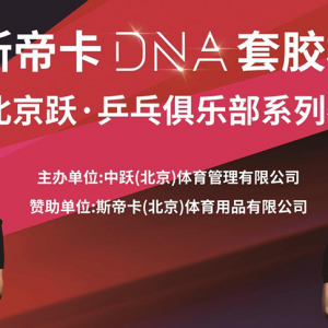 9月24日周六北京跃乒乓斯帝卡DNA套胶青少年系列赛