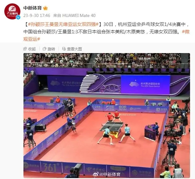 亚运会乒乓球女双1/4决赛，孙颖莎/王曼昱1:3不敌日本组合 图